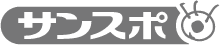 サンスポ