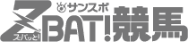 サンスポZBAT!競馬