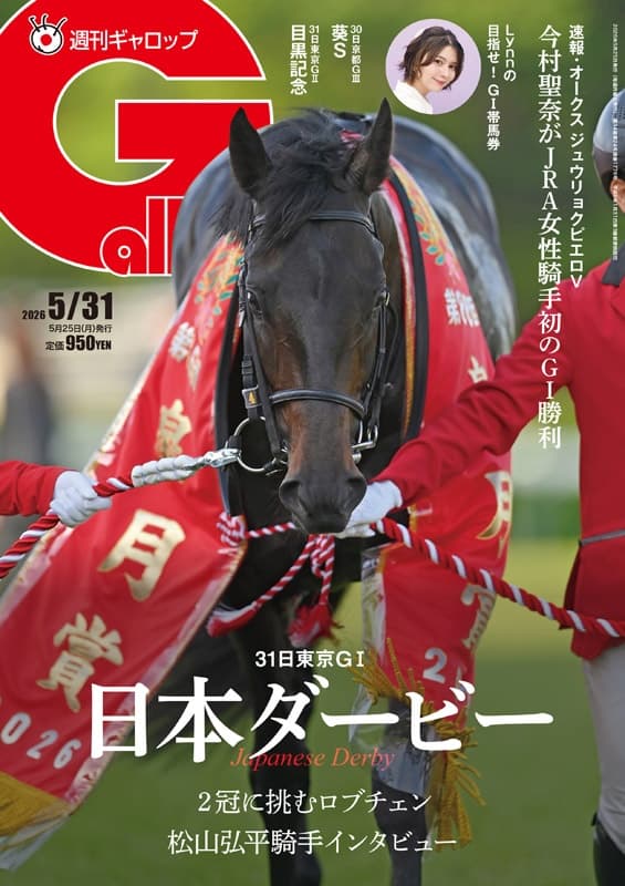 週刊Gallop 5/31号、発売中！