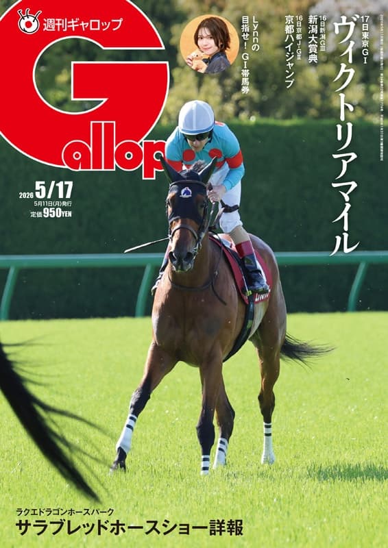 週刊Gallop 5/17号、発売中！
