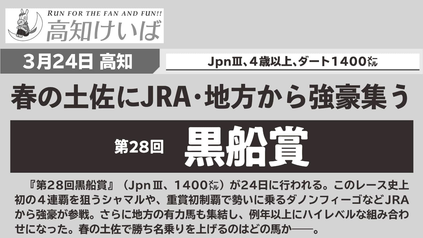 第28回黒船賞(高知)