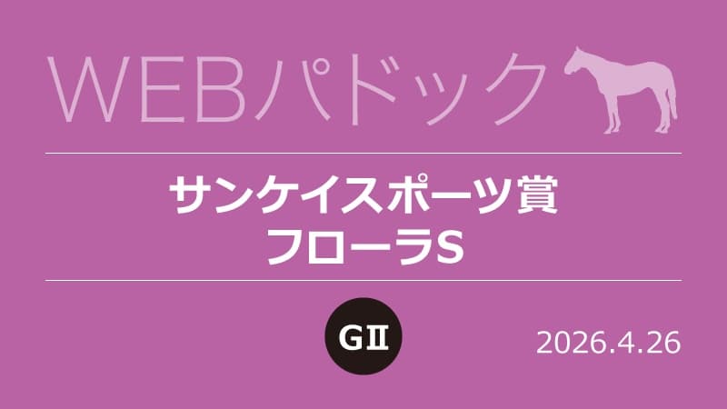 WEBパドック2026／サンケイスポーツ賞フローラS