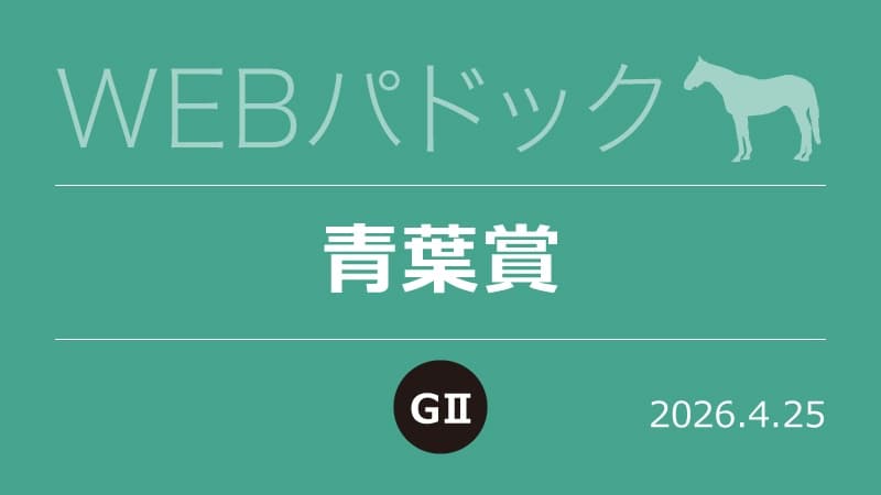 WEBパドック2026／青葉賞
