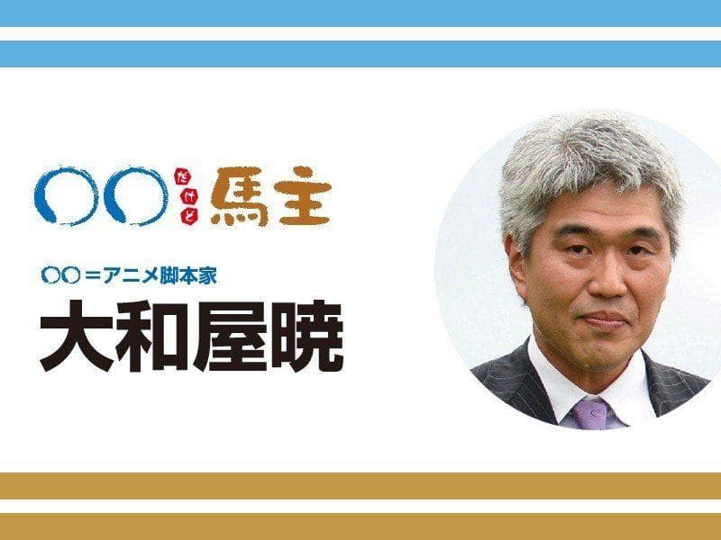◯◯だけど馬主：第552回 大和屋暁