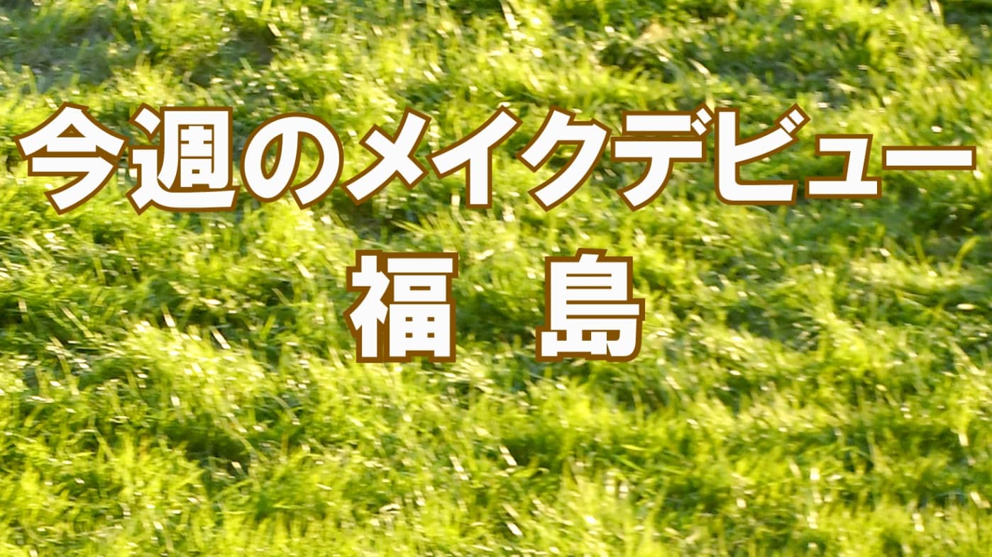 今週のメイクデビュー7/18(土）19(日)-福島