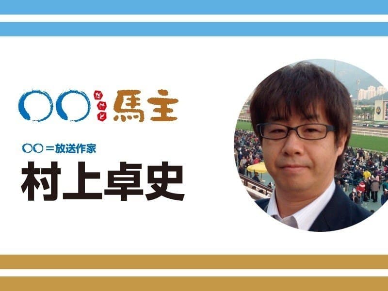 ◯◯だけど馬主：第563回 村上卓史