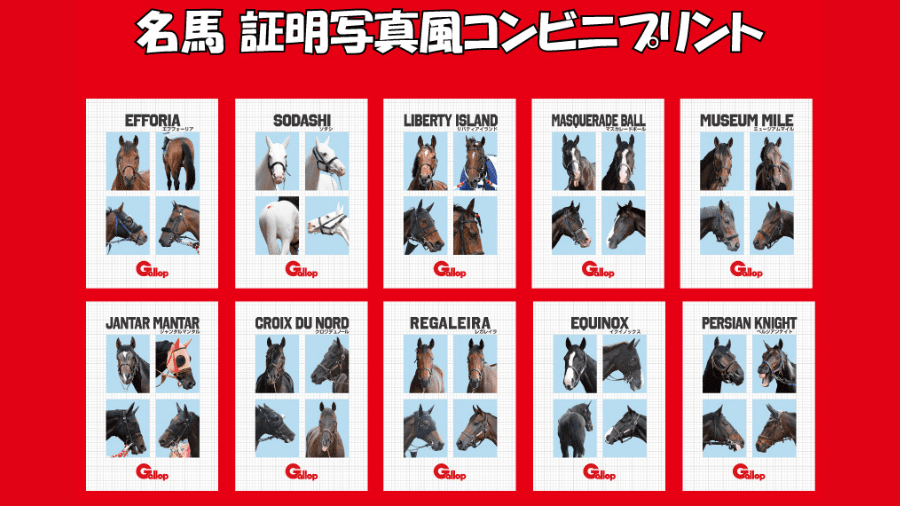 Gallopフォトプラス「名馬証明写真風コンビニプリント」好評発売中！
