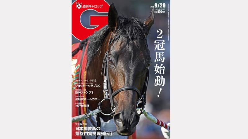 週刊Gallop 9/20号、発売中！