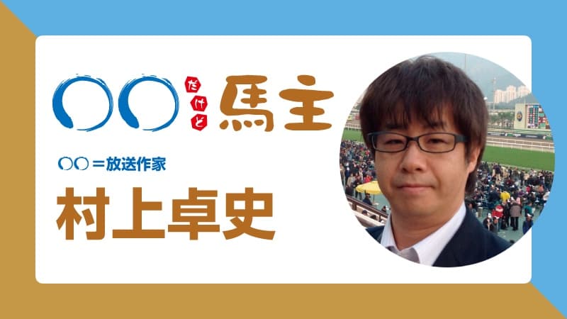 ◯◯だけど馬主：第558回 村上卓史