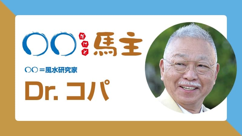 ◯◯だけど馬主：第559回 Dr.コパ