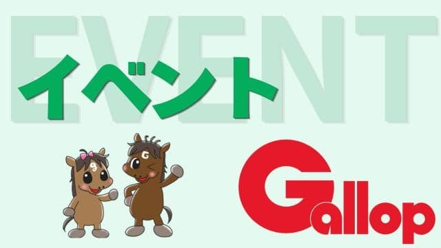 7月12日（日）、福島競馬場で抽選会＆Gallop Online入会キャンペーン＆競馬トークイベント開催！