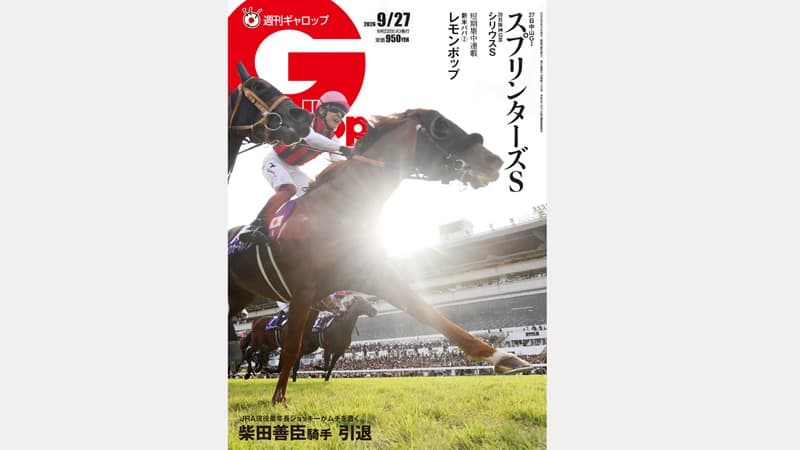 週刊Gallop 9/27号、発売中！
