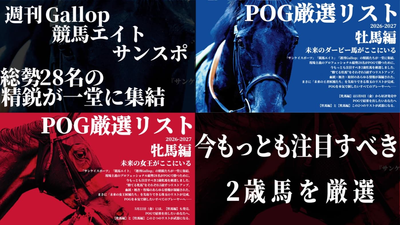 POG厳選リスト（牡馬編）＆（牝馬編）