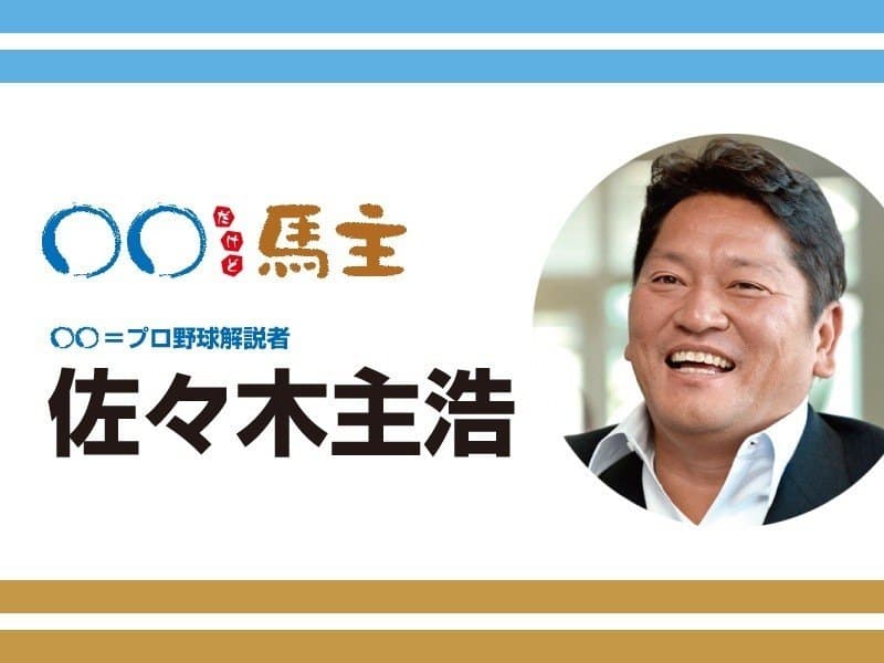 ◯◯だけど馬主：第555回 佐々木主浩