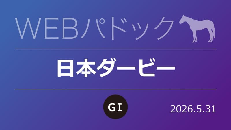 WEBパドック2026／日本ダービー