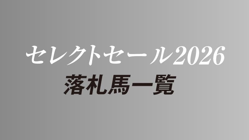 セレクトセール2026 落札馬一覧