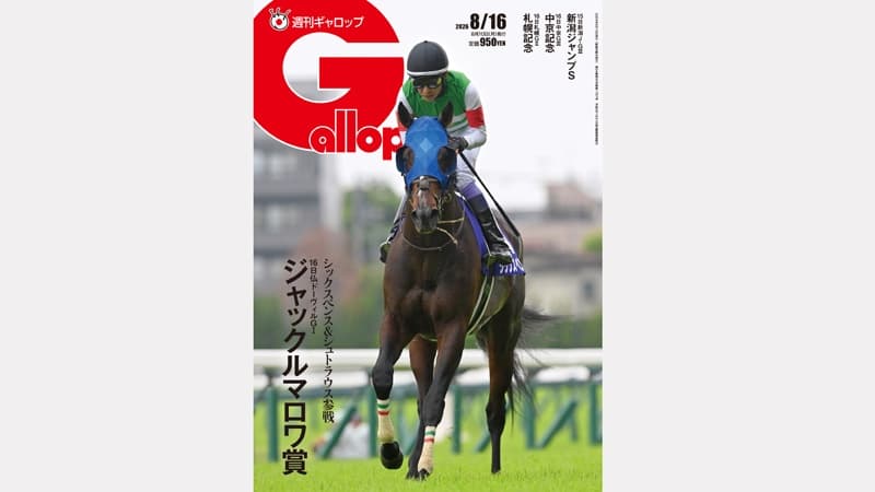 週刊Gallop 8/16号、発売中！