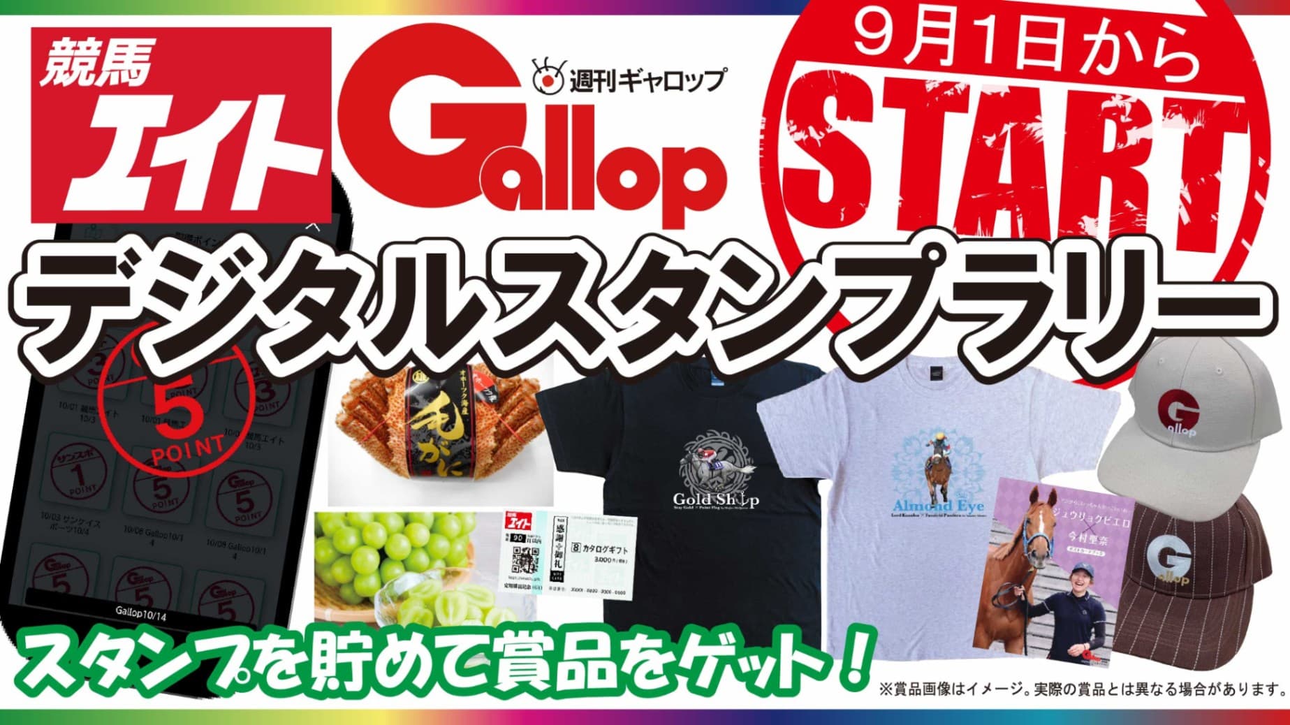 競馬エイト＆週刊Gallopデジタルスタンプラリー開催！