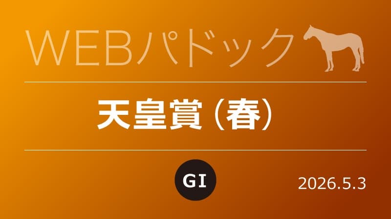 WEBパドック2026／天皇賞・春