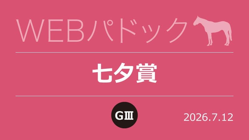 WEBパドック2026／七夕賞