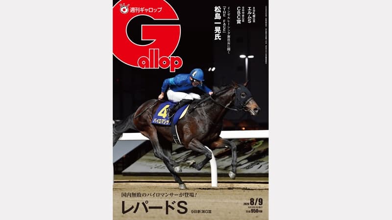 週刊Gallop 8/9号、発売中！