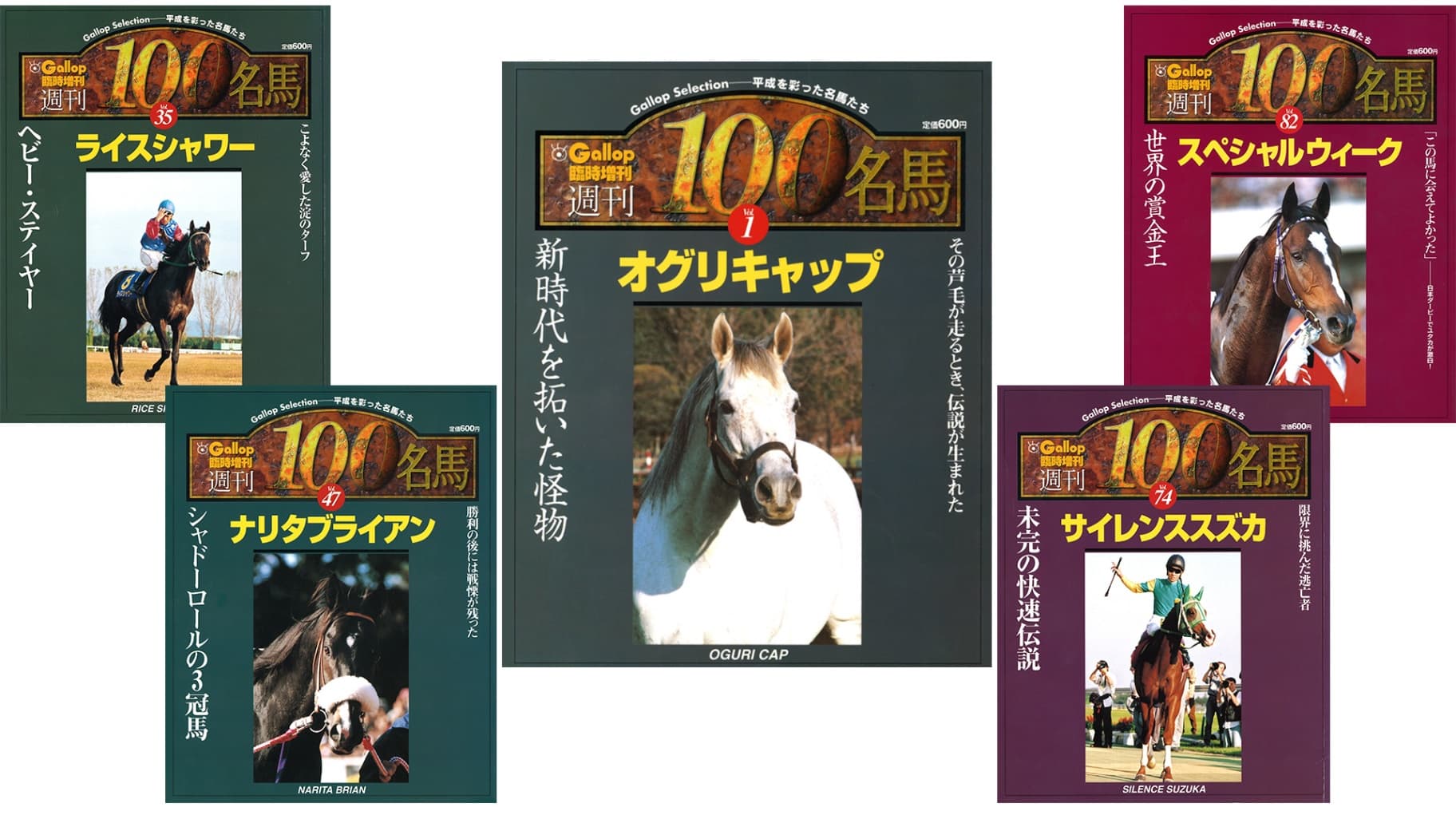 「週刊100名馬」を復刻！9月1日からキャンペーンも開始