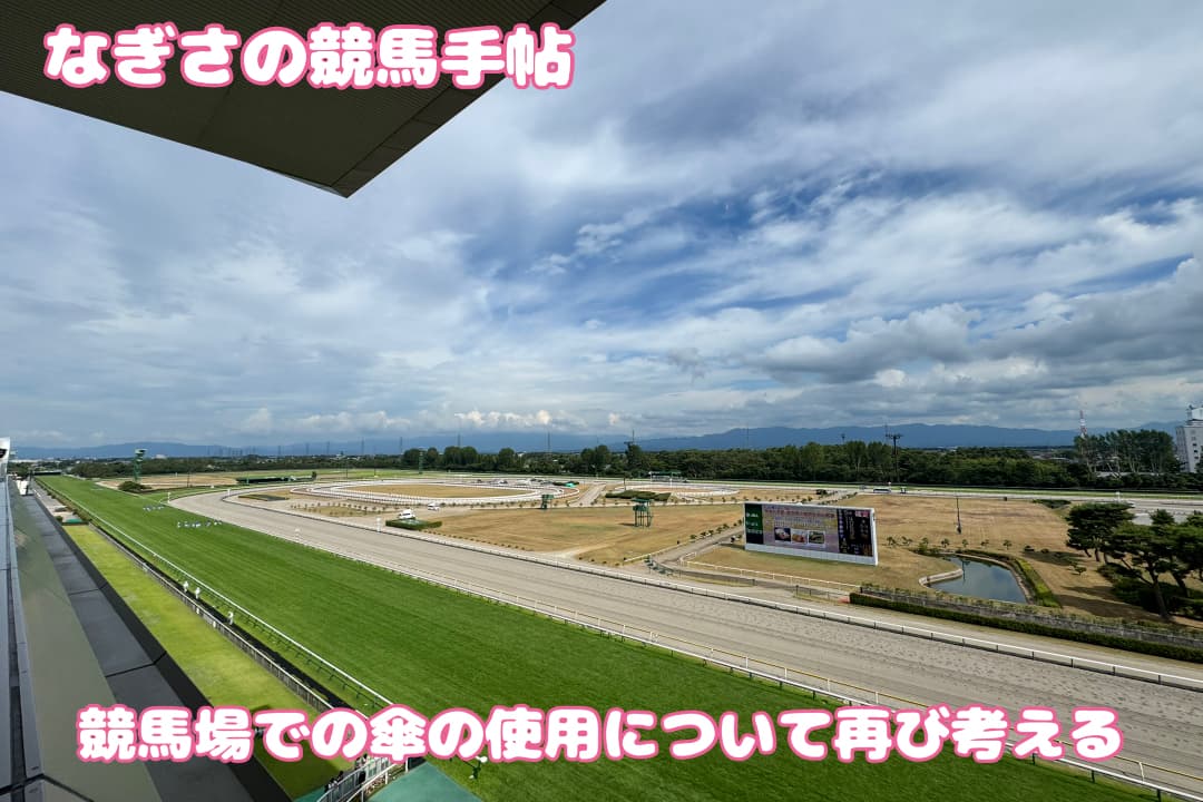 競馬場での傘の使用について再び考える