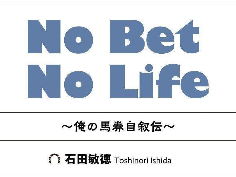No Bet No Life 〜俺の馬券自叙伝〜：第84回