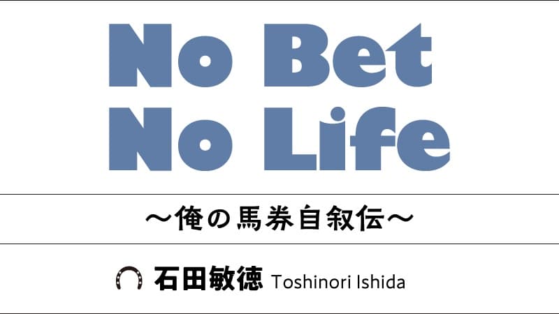 No Bet No Life 〜俺の馬券自叙伝〜：第68回