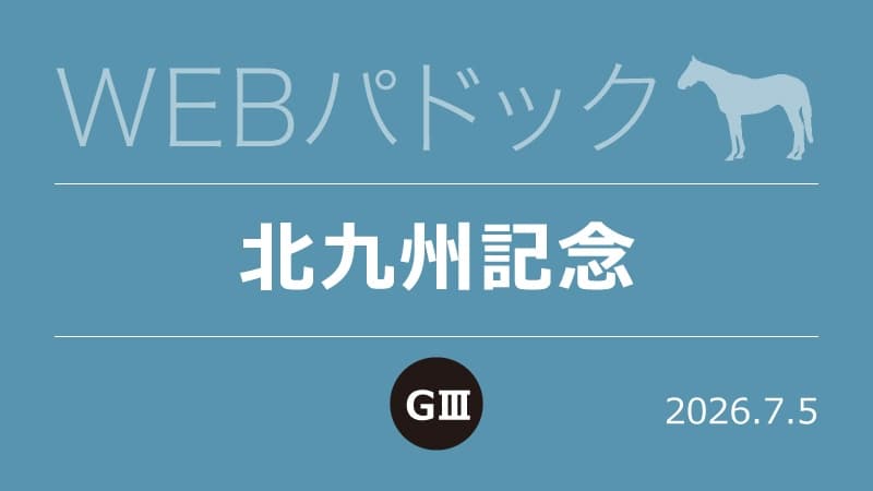 WEBパドック2026／北九州記念
