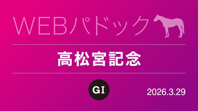 WEBパドック2026／高松宮記念