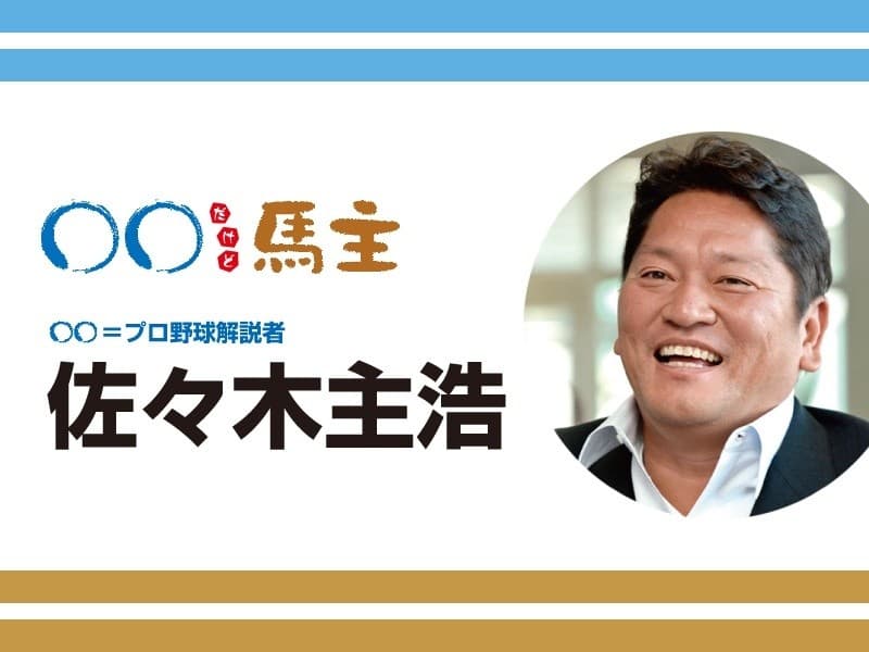 ◯◯だけど馬主：第570回 佐々木主浩
