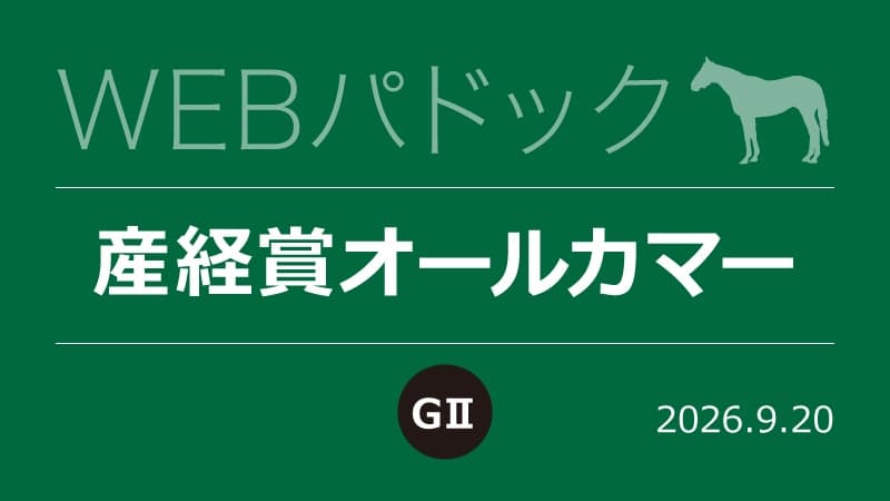 WEBパドック2026／オールカマー
