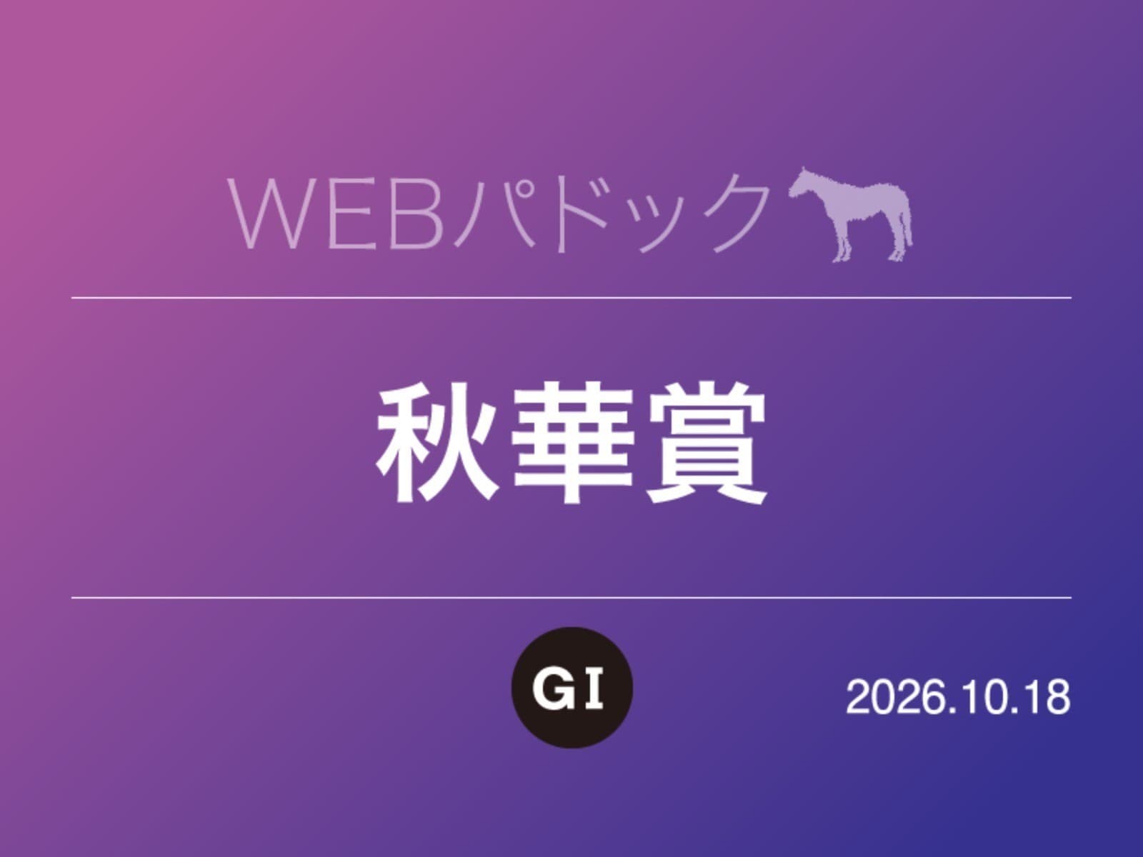 WEBパドック2026／秋華賞