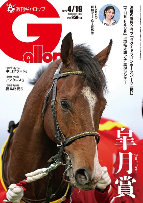 週刊Gallop 4/19号、本日発売！