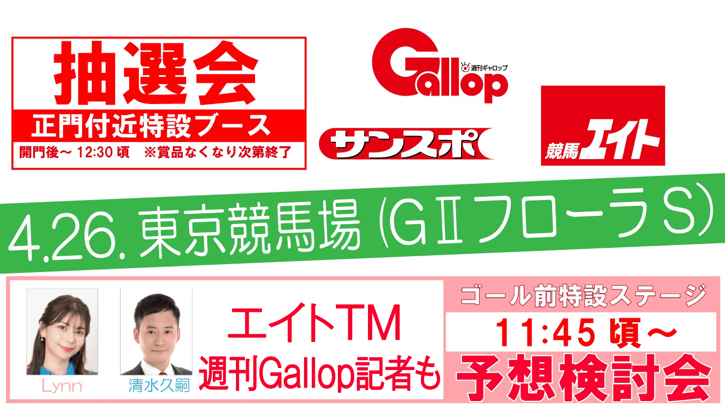 4月26日東京競馬場（フローラS）サンケイスポーツイベント