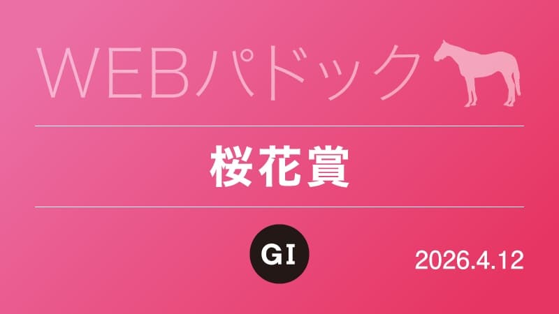 WEBパドック2026／桜花賞