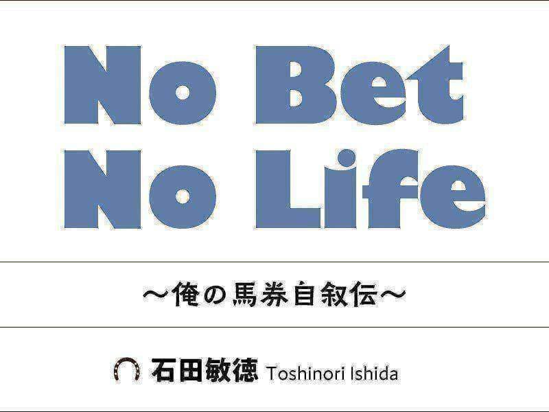 No Bet No Life 〜俺の馬券自叙伝〜：第75回