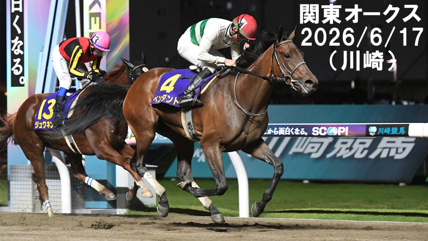 第62回関東オークス(川崎)～ペンダント初V！岩田親子ワンツー決着