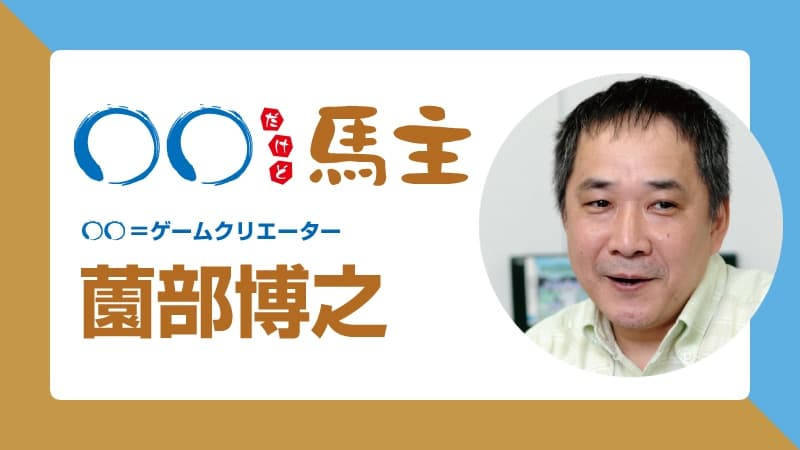 ◯◯だけど馬主：第575回 薗部博之