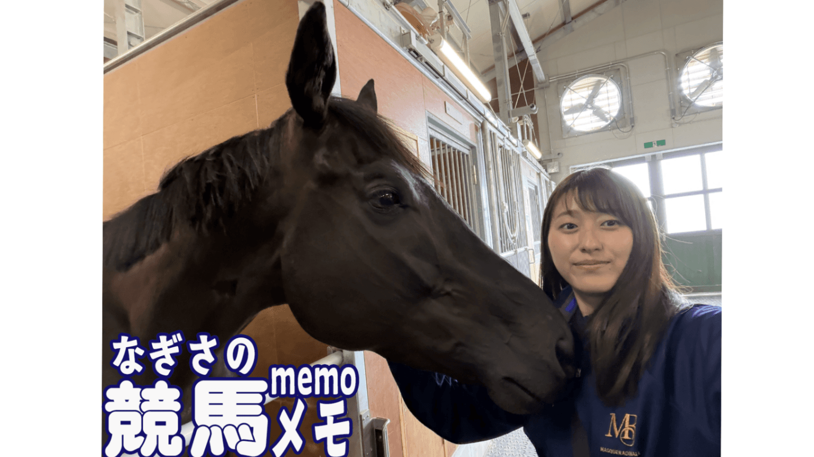 モズ子が美浦トレセンにやってきました