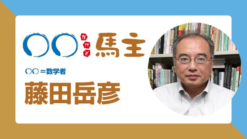 ◯◯だけど馬主：第561回 藤田岳彦