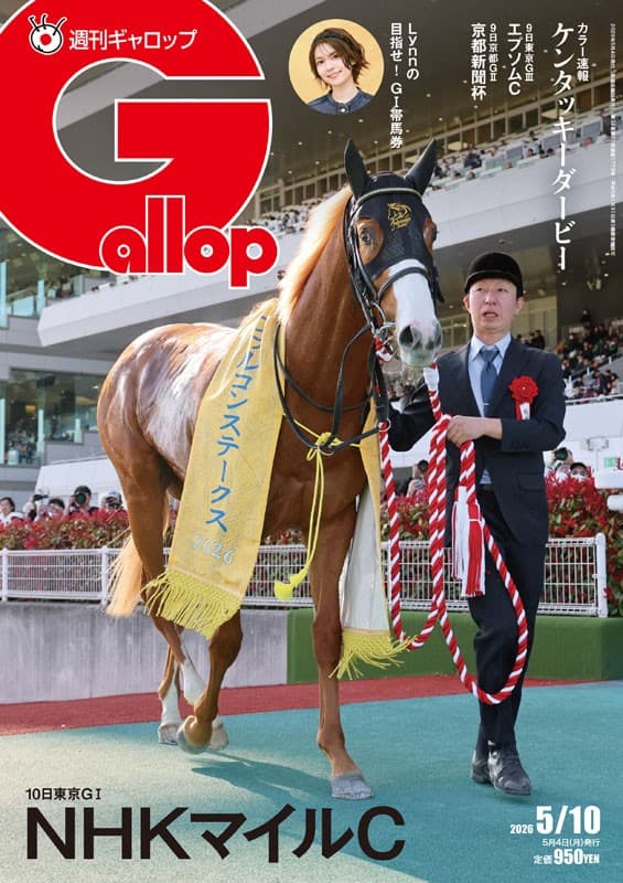 週刊Gallop 5/10号、発売中！