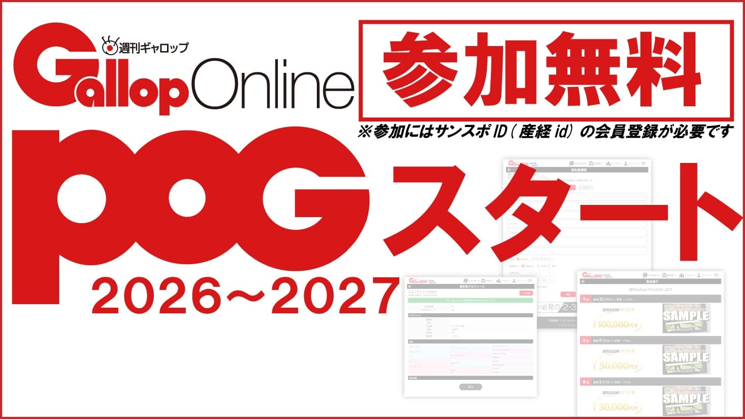 オンラインPOG2026~2027