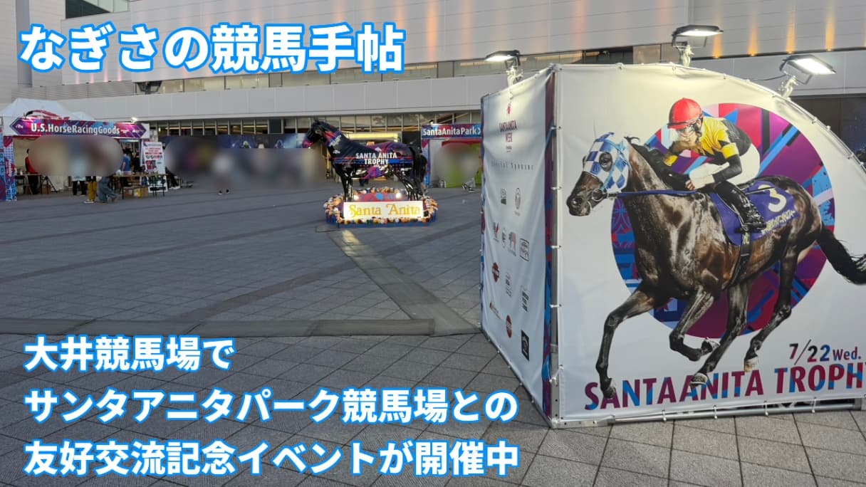 大井競馬場でサンタアニタパーク競馬場との友好交流記念イベントが開催中