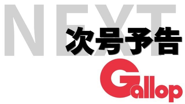週刊Gallop 5/17号、来週11日（月）発売！
