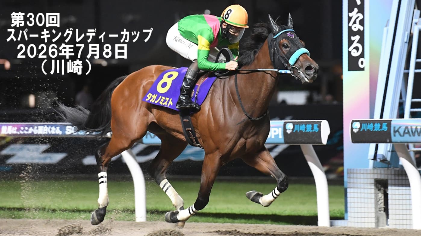 第30回スパーキングレディーカップ(川崎)タガノミスト重賞初Ｖ