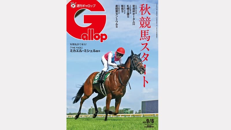 週刊Gallop 9/6号、発売中！