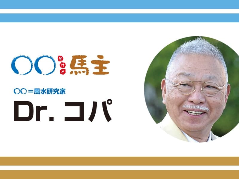 ◯◯だけど馬主：第580回 Dr.コパ