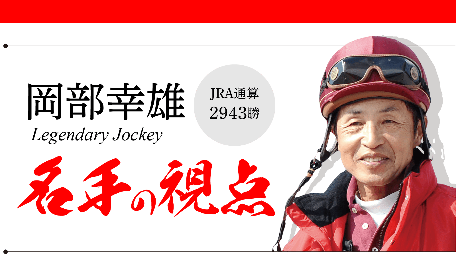 名手の視点：フォーエバーヤング海外GⅠ3連勝ならず